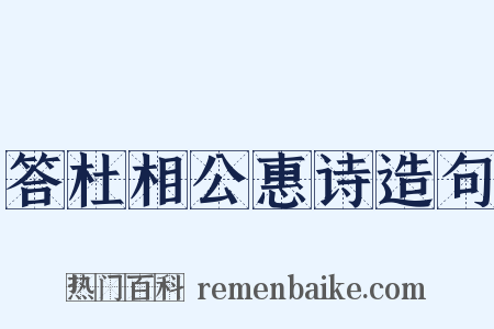 答杜相公惠诗造句是什么意思的图片